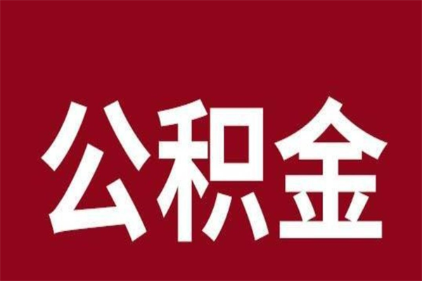 霸州为什么公积金上面没有余额（为什么公积金有钱却提示余额不足）